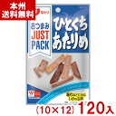なとり 6g JUST PACK ひとくちあたりめ (10×12)120入 (スルメ イカ おつまみ おやつ お菓子) (ケース販売)(Y10) (本州送料無料...
