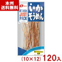 なとり 9g JUSTPACK いかそうめん (10×12)120入 (イカソーメン おつまみ 珍味 おやつ スルメ お菓子) (ケース販売)(Y10) (本州...
