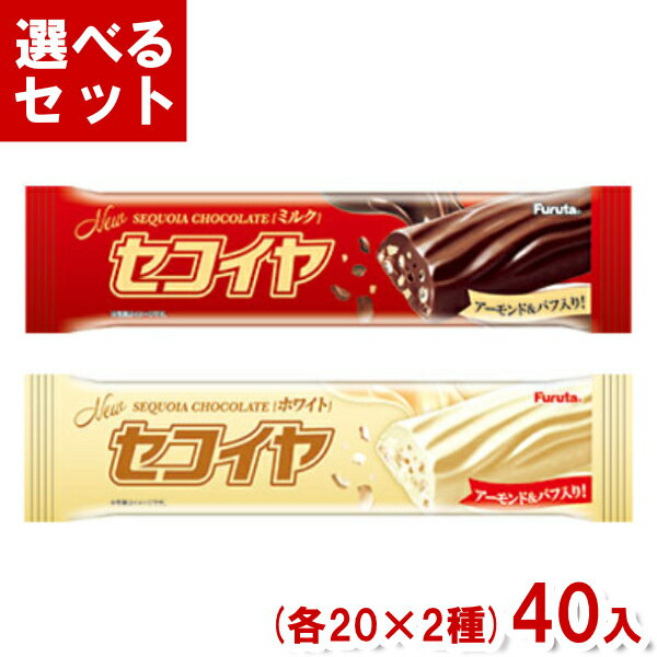 フルタ セコイヤチョコレート (各20本×2種)40本入 (ミルク ホワイト) (Y60) (2つ選んで本州送料無料)