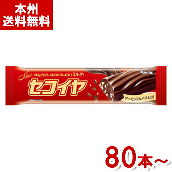 【内容量】 18g 【賞味期限】 メーカー製造日より10ケ月(未開封)です。実際にお届けする商品は、賞味期間は短くなりますのでご了承下さい。 【保存方法】 直射日光、高温多湿をおさけ下さい。 【原材料】 砂糖（外国製造、国内製造）、アーモンド、カカオマス、全粉乳、植物油脂、ココアバター、小麦パフ（小麦粉、コーンスターチ、甘藷でん粉、モルトエキス、食塩）、乳糖／乳化剤、香料、膨脹剤、（一部にアーモンド・乳成分・小麦・大豆を含む） 【商品説明】 セコイヤチョコレートが新しい姿になって新登場。 アーモンドとパフのライトな食感が楽しめる商品となっております。 口どけの良いミルクチョコがベースのチョコレートです。 セコイヤチョコレート セコイヤチョコレートミルク セコイヤチョコ セコイアチョコレート セコイヤ チョコレート ミルクチョコレート ナッツチョコレート チョコレートバー チョコバー 駄菓子 だがし 懐かしいお菓子 個包装 お菓子 バレンタイン 友チョコ プレゼント ギフト ホワイトデー イベント 行事 粗品 販促品 差し入れ ゲームセンター アミューズメント クレーンゲーム 景品 賞品 祭り おかし おやつ 問屋 卸売り 箱買い 箱 ケース販売 ケース 業務用 大量販売 送料無料 まとめ買い まとめ売り