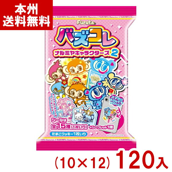 フルタ バズコレ ナルミヤキャラクターズ2 (10×12)120入 (クッキー 平成 シール 可愛い お菓子) (ケース販売)(Y12) (本州送料無料)