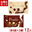 フルタ 60g パフィーネ ピアーノ 食べ比べセット (各6袋×2種)12入 (チョコレート お菓子 景品) (Y80) (2つセットで本州送料無料)|詳細画像