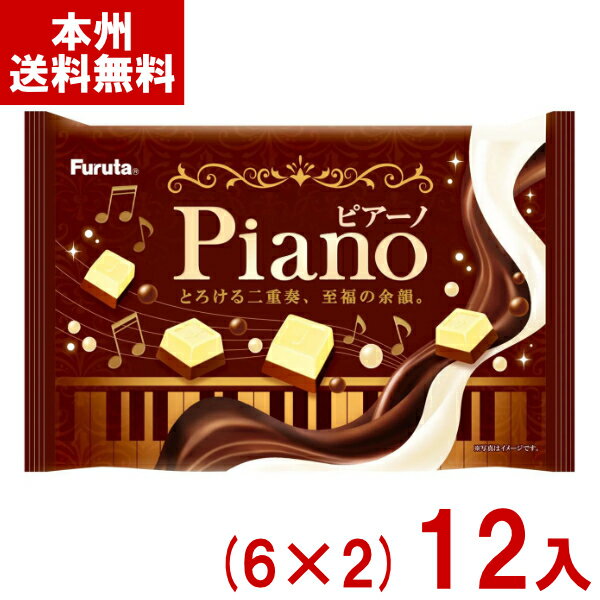 フルタ 59g ピアーノ (6×2)12入 (チョコレート お菓子 景品 イベント ばらまき 粗品 まとめ買い) (Y80)..