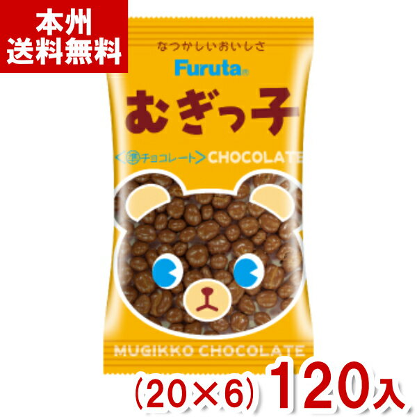 フルタ 17g むぎっ子チョコレート (20×6)120入 (チョコレート 駄菓子 小袋 お菓子 おやつ 景品 販促) (Y10) (本州送料無料)(4)