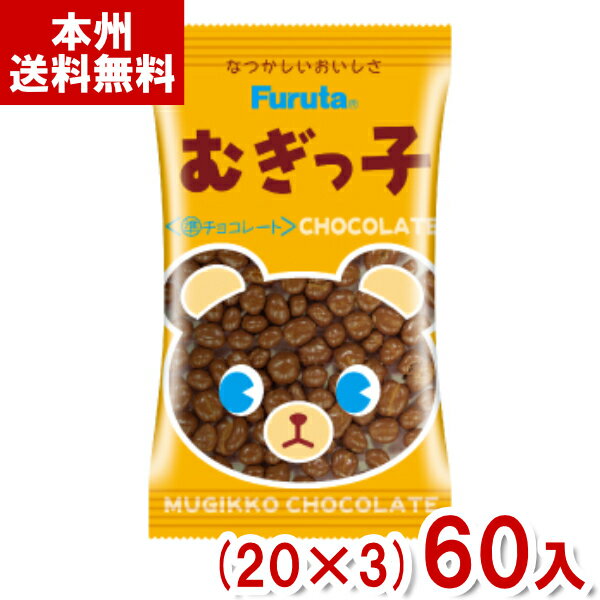 フルタ 17g むぎっ子チョコレート (20×3)60入 (チョコレート 駄菓子 小袋 お菓子 おやつ 景品 販促) (Y80) (本州送料無料)