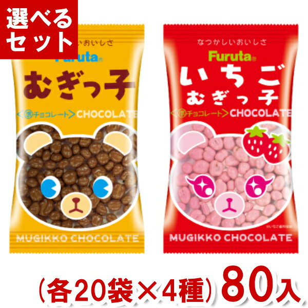 フルタ むぎっ子 チョコレート (各20袋×4種)80入 (むぎっこ 小袋 駄菓子 お菓子 景品 販促品 ばらまき) (4つ選んで本州送料無料)