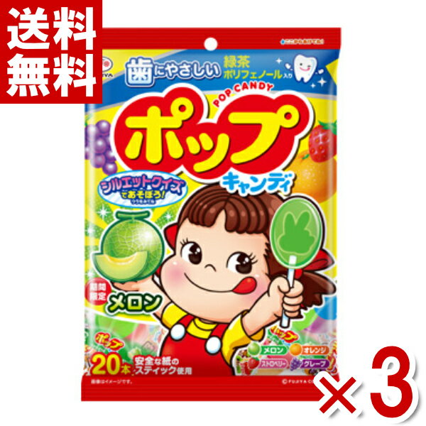 楽天ゆっくんのお菓子倉庫不二家 ポップキャンディ袋 20本×3袋入 （ポイント消化） （CP）（賞味期限2024.10月末） （メール便全国送料無料）