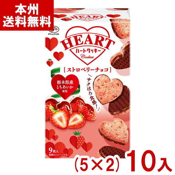 不二家 9枚 ハートクッキー ストロベリーチョコ (5×2)10入 (苺 クッキー チョコレート お菓子 景品) (Y80) (本州送料無料)