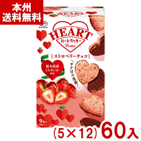 不二家 9枚 ハートクッキー ストロベリーチョコ (5×12)60入 (クッキー チョコレート お菓子 景品) (ケース販売)(Y14) (本州送料無料)