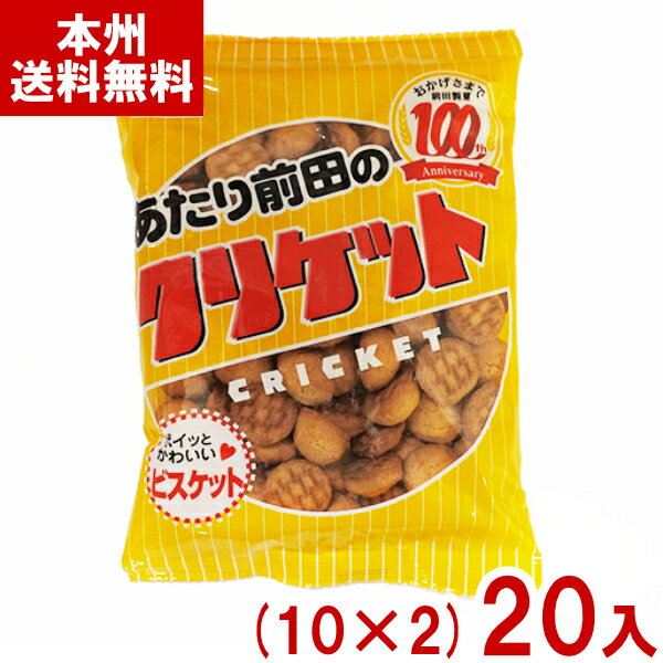 前田製菓 80g 前田のクリケット (10×2)20入 (あたり前田のクラッカー ビスケット 焼菓子 お菓子 おやつ) (Y10) (本州送料無料)