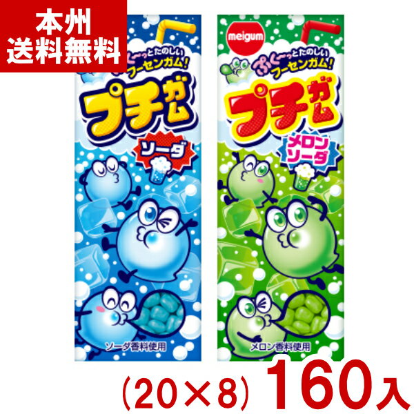 明治チューインガム 26g プチガム (20×8)160入 (ソーダ メロンソーダ ガム 駄菓子 お菓子 景品) (ケース販売)(Y80) (本州送料無料)
