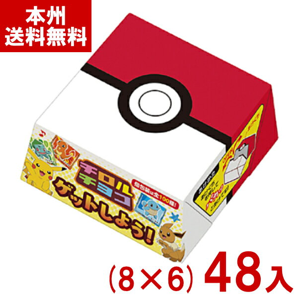 チロルチョコ 12粒 ポケモンチロルチョコBOX (8×6)48入 (最短当日出荷) (お菓子 景品) (ケース販売)(Y10) (賞味期限2026.8月末) (レ) (本州送料無料)*