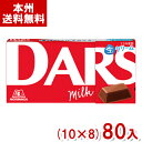 森永 47g ダース ミルク (10×8)80入 (チョコレート バレンタイン ホワイトデー 販促品 景品 お菓子) (Y80) (本州送料無料)