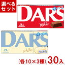 森永 ダース (各10×3種)30入 (チョコレート お菓子 おやつ 販促品 景品 ばらまき まとめ買い) (3つ選んで本州送料無料)