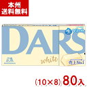 森永 47g 白いダース (10×8)80入 (チョコレート バレンタイン ホワイトデー お菓子 景品 まとめ買い) (Y80) (本州送料無料)