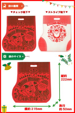 【袋のみ】オートミミック　クリスマス　くつ下（小）　20袋（LE172.LE185）(ギフト袋・ラッピング)