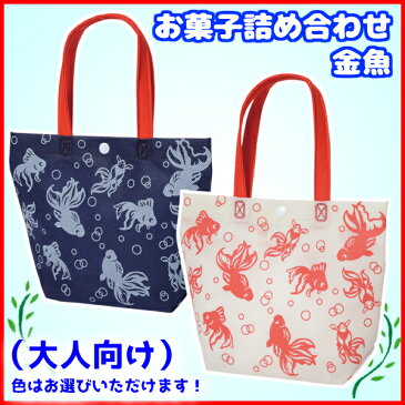 (本州送料無料) お菓子 詰め合わせ 300円 カジュアル トート ミニ 金魚 (大人向け) 30袋(LC523) (袋詰 子ども会 子供会 景品 販促 イベント 遠足 旅行 縁日 お祭り 福袋 お菓子 問屋 おかし ノベルティ ギフト プレゼント オカシセット 大量 個袋 小袋 個包 夏祭り)