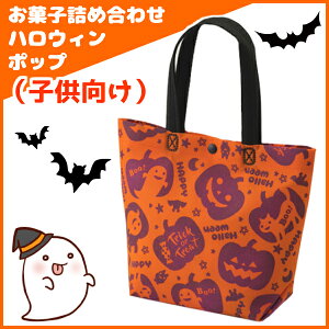 お菓子 詰め合わせ カジュアル トート ミニ ハロウィンポップ 300円 (子供向け) 1袋(LA332) *(袋詰 子ども会 子供会 景品 販促 イベント 遠足 旅行 縁日 お祭り 福袋 お菓子 問屋 おかし ノベルティ ギフト プレゼント オカシセット 大量 個袋 小袋 個包)