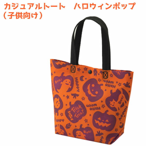 お菓子 詰め合わせ カジュアル トート ミニ ハロウィンポップ 300円 (子供向け) 1袋(LA332) *(袋詰 子ども会 子供会 景品 販促 イベント 遠足 旅行 縁日 お祭り 福袋 お菓子 問屋 おかし ノベルティ ギフト プレゼント オカシセット 大量 個袋 小袋 個包)