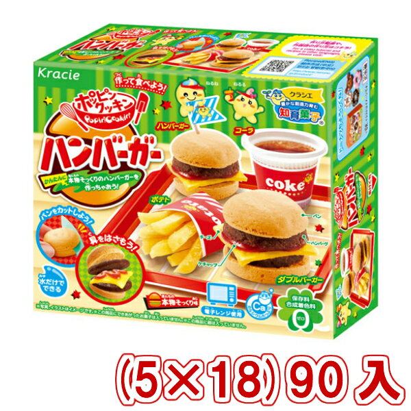 (本州送料無料)　クラシエ　ポッピンクッキン　ハンバーガー　(5×18)90入