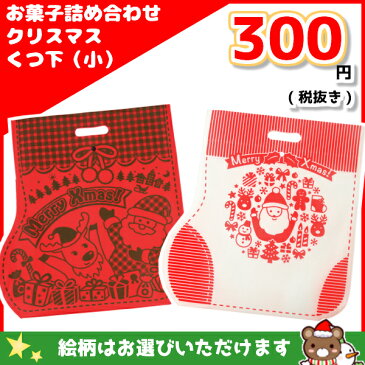 お菓子　詰め合わせ　オートミミック　クリスマス　くつ下（小）　300円　1袋（LE172.LE185）＠