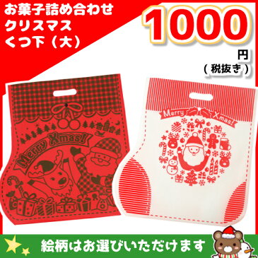 お菓子　詰め合わせ　オートミミック　クリスマス　くつ下（大）　1000円　1袋（LE174.LE187）*＠