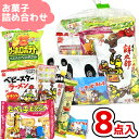 お菓子 駄菓子 袋 詰め合わせ 8点 セット 300円 (B300 子供)(お月見 ハロウィン 秋 祭り 子供会 駄菓子 ギフト プレゼント 景品) ゆっくんのお菓子倉庫 (1袋)