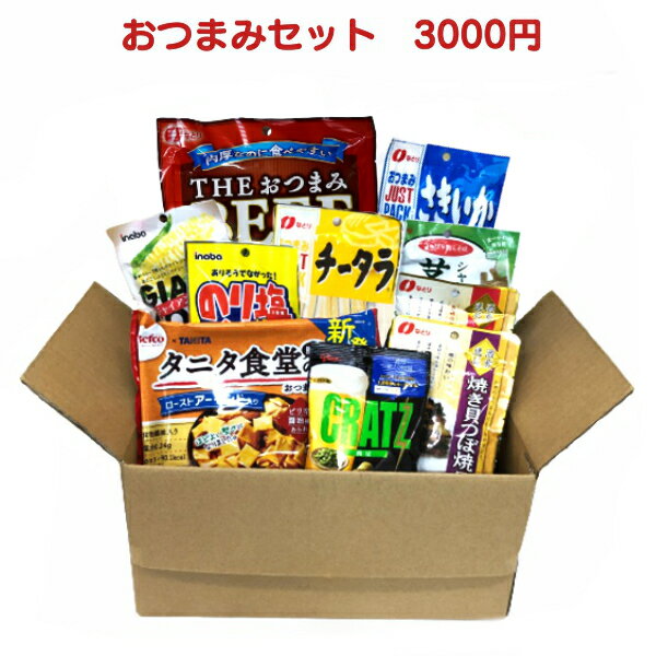 おつまみセット 3000円 1箱 (飲み会 おつまみ 詰め合わせ 景品 販促 イベント 遠足 旅行 縁日 お祭り 福袋 お菓子 問屋 おかし ノベルティ ギフト プレゼント オカシセット)