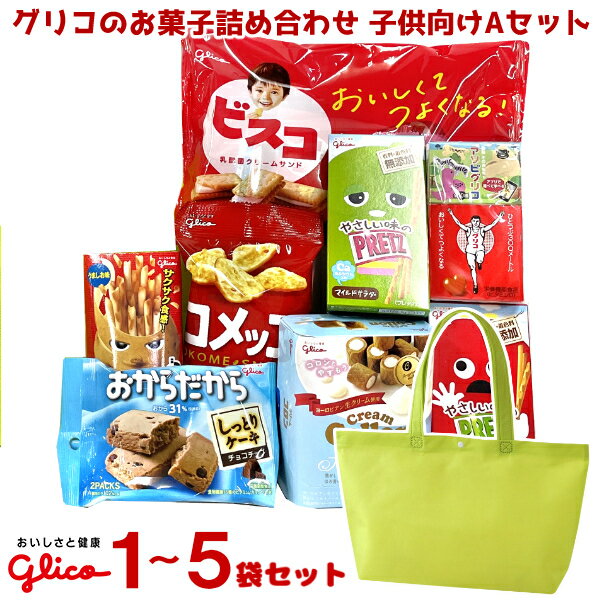 グリコ お菓子 詰め合わせ トートバッグ (子供) Aセット (LC529)(本州送料無料)*