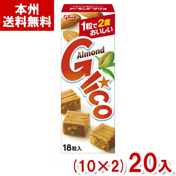 江崎グリコ 18粒 アーモンドグリコ (10×2)20入 (小箱 キャラメル お菓子 おやつ 景品 まとめ買い) (Y60) (本州送料無料)