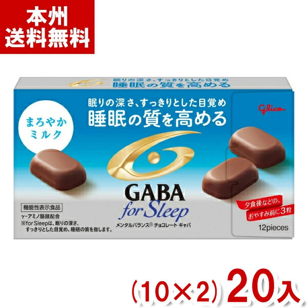 (賞味期限2024.7月末) 江崎グリコ メンタルバランスチョコレート GABA フォースリープ まろやかミルク (10×2)20入 (アウトレット 訳あり お菓子 ギャバ) (Y80) (本州送料無料)