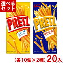 江崎グリコ 22.5g プリッツ 選べるセット (小箱タイプ) (各10個×2種)20入 (バター 焼もろこし お菓子 景品 ばらまき まとめ買い) (Y80)...
