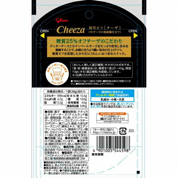 江崎グリコ 糖質オフチーザ ダブルチーズの黒胡椒仕立て 36g×5入 (おつまみ ロカボ スナック)(CP)(賞味期限2024.11月末) (メール便全国送料無料) 3