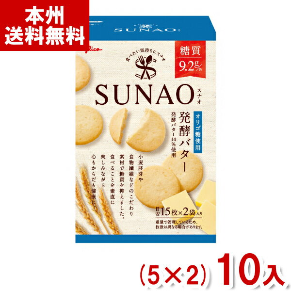 (本州送料無料) 江崎グリコ ＳＵＮＡＯ ビスケット 発酵バター (スナオ) (5×2)10入