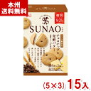 江崎グリコ 62g SUNAO ビスケット チョコチップ&発酵バター (5×3)15入 (スナオ ロカボ 低糖質 糖質オフ) (本州送料無料)