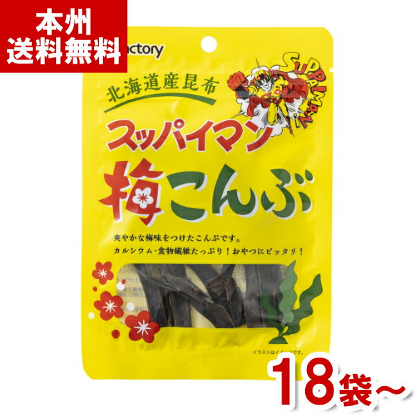 アイファクトリー 8g スッパイマン 梅こんぶ (梅昆布 おつまみ お菓子 おやつ) (本州送料無料)