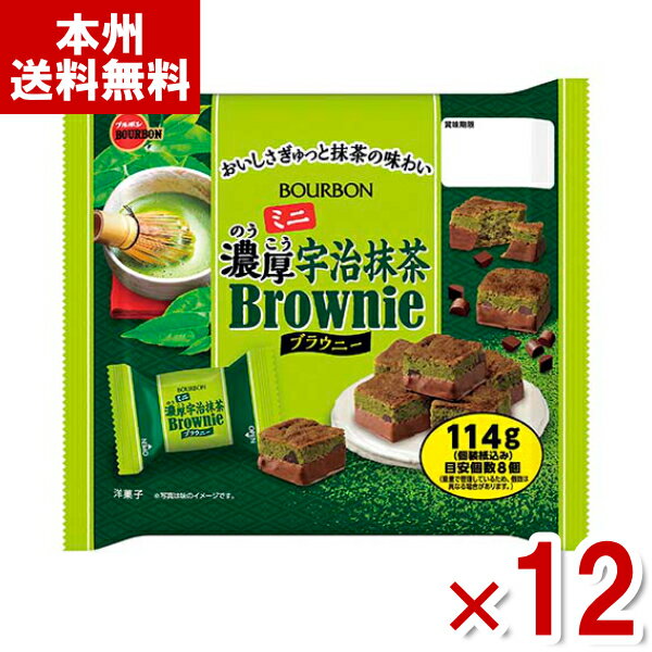 ブルボン ミニ濃厚宇治抹茶ブラウニー 114g×12袋 (期間限定 抹茶 ケーキ お菓子 大袋) (ケース販売)(Y10) (本州送料無料) 1