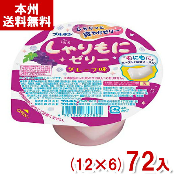 ブルボン 143g しゃりもにゼリー グレープ味 (12×6)72入 (ゼリー デザート おやつ) (Y12)(ケース販売) (本州送料無料)