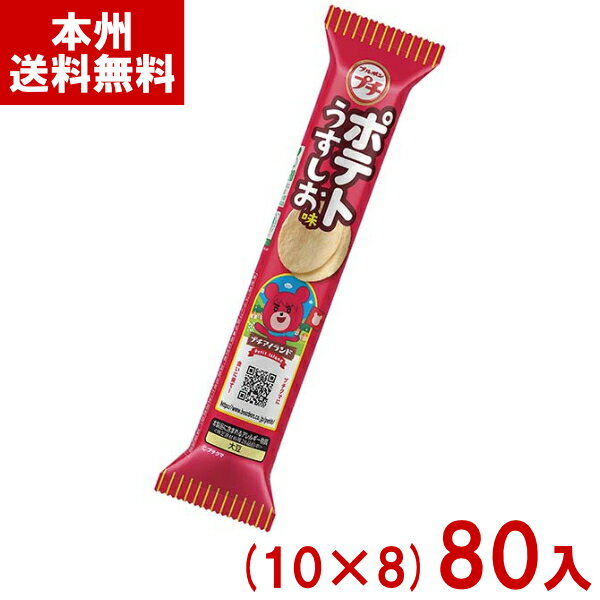 ブルボン 35g プチポテト うすしお味 (10×8)80入 (スナック おつまみ お菓子 おやつ 景品) (ケース販売)(Y10) (本州送料無料)