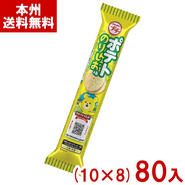 ブルボン 35g プチポテト のりしお味 (10×8)80入 (スナック おつまみ お菓子 おやつ 景品) (ケース販売)(Y10) (本州送料無料)