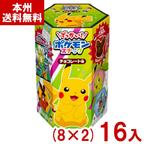 東ハト 74g でっかい！ポケモンスナック チョコレート味 (8×2)16入 (最短当日出荷) (ポケットモンスタ..