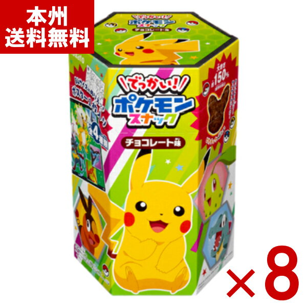 東ハト でっかい!ポケモンスナック チョコレート味 74g×8入 (最短当日出荷) (ポケットモンスター 数量限定 ピカチュウ お菓子) (Y10) (賞味期限...