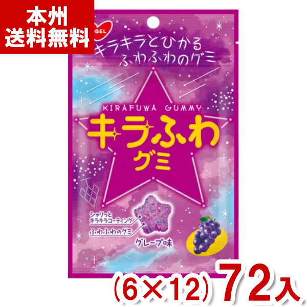 楽天ゆっくんのお菓子倉庫ノーベル 50g キラふわグミ グレープ味 （6×12）72入 （ぶどう 星 グミ 可愛い お菓子 七夕） （Y12）（ケース販売） （本州送料無料）
