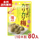 なとり 22g 素材の色を楽しむ 甘ずっぱいカリカリ梅 (10×8)80入 (無着色 うめ 種ぬき はちみつ) (ケース販売)(Y10) (本州送料無料)