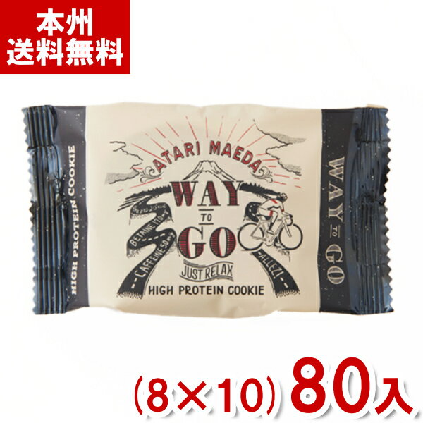 前田製菓 5枚 WAY TO GO JUST RELAX ハイ・プロテインクッキー カフェインプラス (8×10)80入 (栄養補給 行動食 お菓子) (Y10...