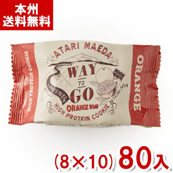 前田製菓 5枚 WAY TO GO ORANGE ROAD ハイ・プロテインクッキー (8×10)80入 (栄養補給 行動食 オレンジカカオ お菓子) (Y10...