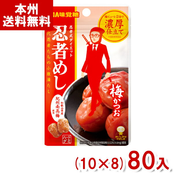 味覚糖 20g 忍者めし 梅かつお味 (10×8)80入 (梅 グミ お菓子) (Y80)(ケース販売) (賞味期限2024.12月末) (本州送料無料)