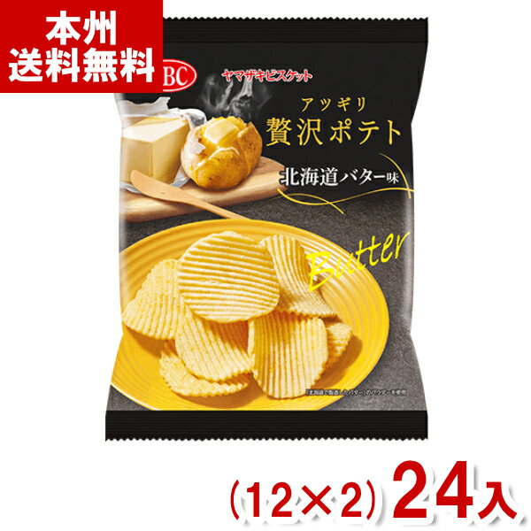 【内容量】 50g 【賞味期限】 メーカー製造日より7ケ月(未開封)です。 実際にお届けする商品は、賞味期間は短くなりますのでご了承下さい。 【保存方法】 直射日光、高温多湿をおさけ下さい。 【原材料】 馬鈴薯（国産）（遺伝子組換えでない）、植物油脂、ショートニング、乳糖、砂糖、食塩、乳等を主要原料とする食品、粉末油脂、バターパウダー、酵母エキスパウダー／調味料（アミノ酸）、香料、乳化剤、アナトー色素、甘味料（スクラロース）、香辛料抽出物、（一部に乳成分・大豆・豚肉を含む） 【商品説明】 厚切り波型カットによってうまれる、食べ応えのある厚さとサクサクとした軽い食感がクセになるポテトチップスです。 原料や製法にこだわり、当社独自のクリームとパウダーで味付けしました。 こだわり原材として北海道で製造したバターのパウダーを使用し、噛みしめるごとにバターのコクと甘みが口いっぱいに広がる濃厚な味わいに仕上げました。 アツギリ贅沢ポテト北海道バター味 YBC ヤマザキビスケット あつぎり贅沢ポテト 厚切り贅沢ポテト ポテトチップス 厚切り 厚切りポテトチップス ポテトチップス アツギリ贅沢ポテト じゃがバター ポテチ スナック ポテト ポテトスナック お菓子 おやつ 送料無料 箱買い 箱 ケース 大量 会社 企業 法人 イベント 企画 販促品 粗品 ノベルティ 参加賞 子供会 子ども会 アミューズメント ゲームセンター クレーンゲーム 景品 賞品 卸売り 問屋 買い置き 買いだめ まとめ買い まとめ売り