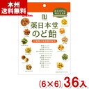 ライオン菓子 74g 薬日本堂のど飴 (6×6)36入 (のどあめ キャンディ 和漢 ハーブ 飴 のどケア 個包装) (Y12) (本州送料無料)