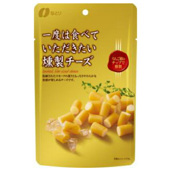 (本州送料無料) なとり 一度は食べていただきたい 燻製チーズ (5×2)10入